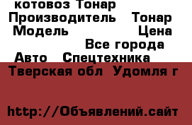 Cкотовоз Тонар 9827-020 › Производитель ­ Тонар › Модель ­ 9827-020 › Цена ­ 6 190 000 - Все города Авто » Спецтехника   . Тверская обл.,Удомля г.